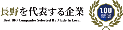 バナー　長野県を代表する企業100