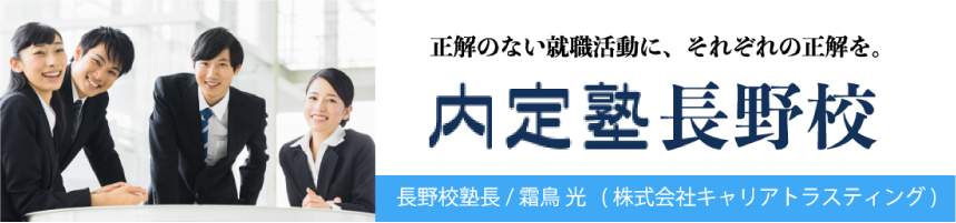 バナー　内定塾