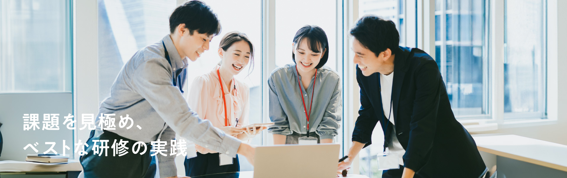 課題を見極め、ベストな研修の実践