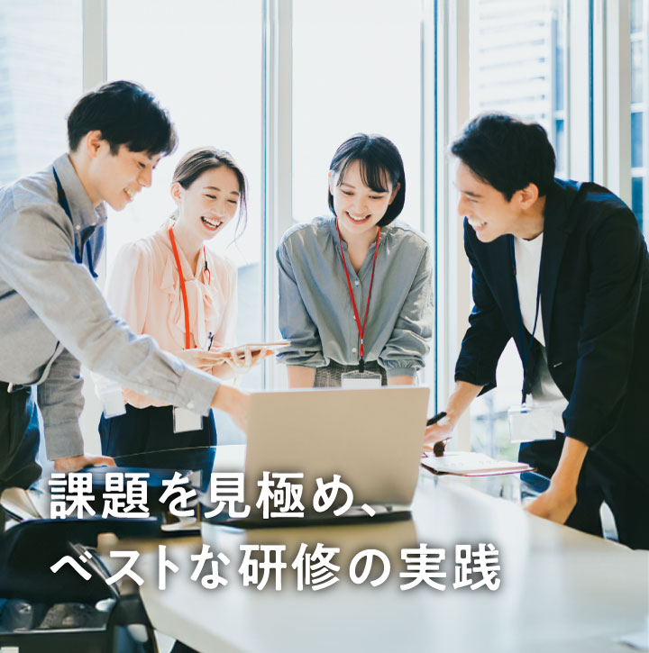 課題を見極め、ベストな研修の実践