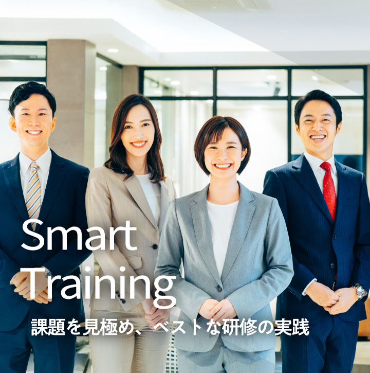 課題を見極め、ベストな研修の実践