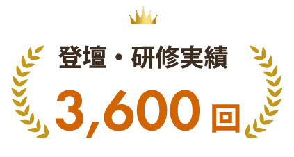 登壇・研修実績3,600回
