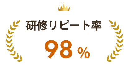 研修リピート率98%