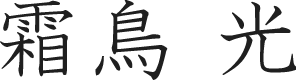 霜鳥 光