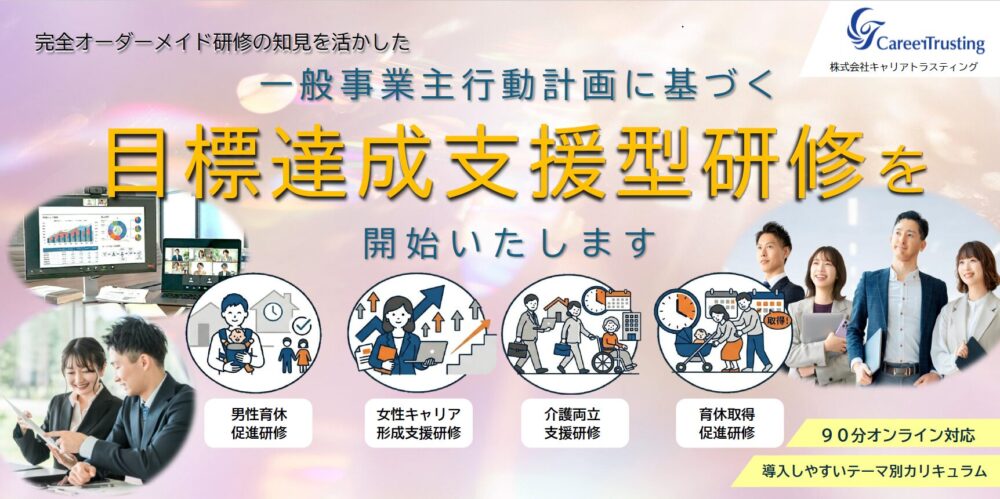 一般事業主行動計画に基づく目標達成支援研修を開始いたします。